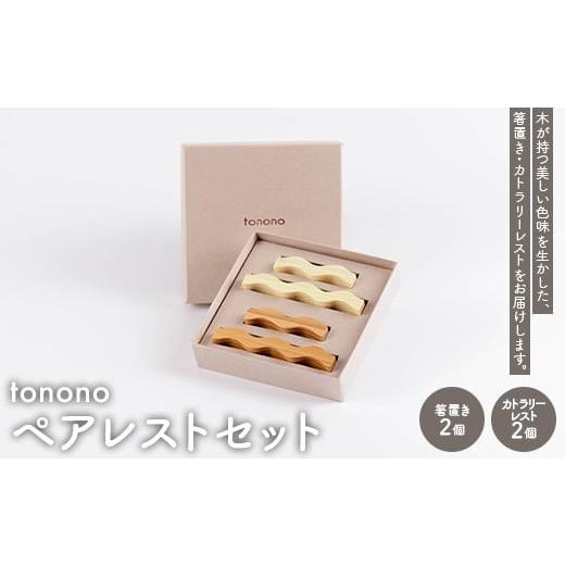 ふるさと納税 雑貨・日用品 岐阜県 中津川市 tonono ペアレストセット