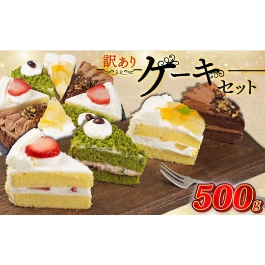 ふるさと納税 ケーキ・カステラ フルーツケーキ 埼玉県 羽生市 訳あり ケーキ アソート 500g 抹茶 いちご もも チョコ セット 工場直売 アウトレット ショート…