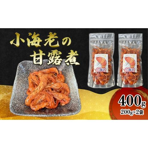 ふるさと納税 エビ・カニ等 エビ 岡山県 里庄町 小海老の甘露煮 400g(200g×2袋) 小海老 海老 えび エビ 甘露煮 惣菜 前菜 つまみ おつまみ お酒のお供 冷凍 …