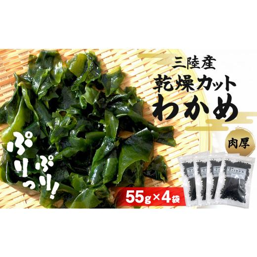 ふるさと納税 乾物 海藻 宮城県 石巻市 三陸産 乾燥カットわかめ 220g (55g×4袋)わかめ ワカメ 小分け 常備品 海藻 宮城県 お味噌汁に 乾燥ワカメ サラダ 肉…