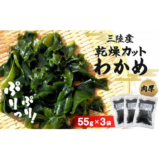 ふるさと納税 のり・海藻 わかめ 宮城県 石巻市 わかめ 三陸産 乾燥 カットわかめ 165g(55g×3袋) わかめ ワカメ 小分け 常備品 海藻 宮城県 お味噌汁に 乾…