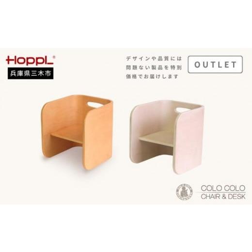 ふるさと納税 家具 テーブル 兵庫県 三木市 HOPPL(ホップル) アウトレット コロコロチェア (ナチュラル) カラー:ナチュラル