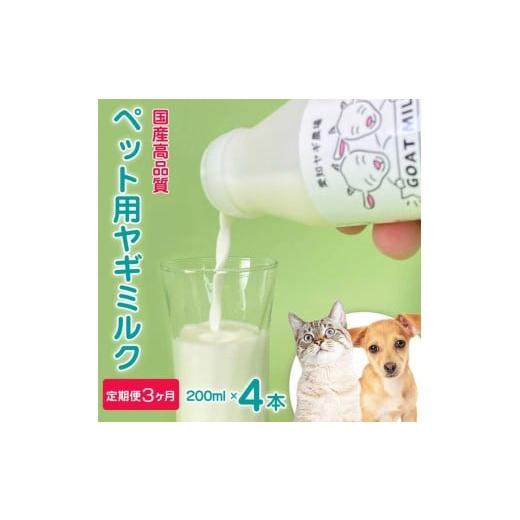 ふるさと納税 牛乳・乳飲料 愛知県 美浜町 定期便3ヶ月 国産高品質 ペット用ヤギミルク 200ml×4本を毎月お届け(愛知ヤギ農場産) 離島への配送不可