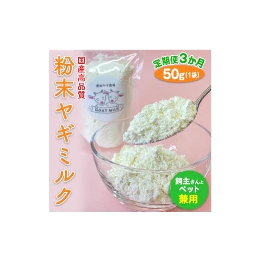 ふるさと納税 飲料類 牛乳 愛知県 美浜町 定期便3ヶ月 国産高品質 粉末ヤギミルク 50g×1袋を毎月お届け(愛知ヤギ農場産) 離島への配送不可