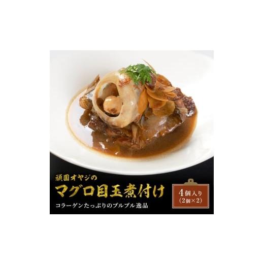 ふるさと納税 惣菜・レトルト 冷凍 兵庫県 明石市 頑固オヤジのこだわりマグロの目ん玉煮付け 4個入り