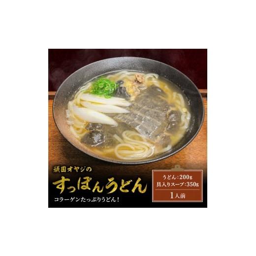ふるさと納税 惣菜・レトルト 冷凍 兵庫県 明石市 頑固オヤジのこだわりスッポンうどん 1人前