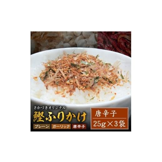 ふるさと納税 乾物 兵庫県 明石市 頑固オヤジのこだわり 唐辛子ふりかけ 25g×3袋