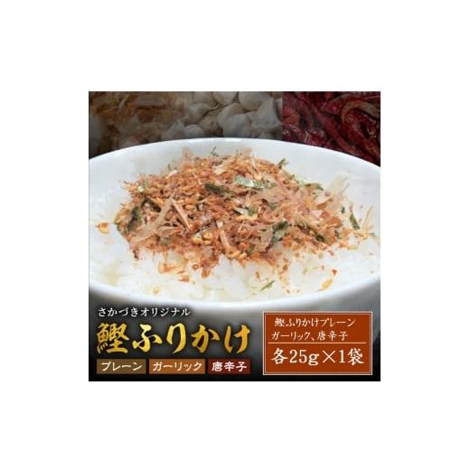 ふるさと納税 乾物 兵庫県 明石市 頑固オヤジのこだわり ふりかけ3種(鰹、唐辛子、ガーリック)25g×各1袋