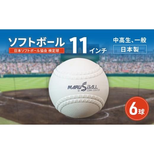 ふるさと納税 雑貨・日用品 兵庫県 明石市 ソフトボール 11インチ 6球 検定球 中高生 一般 ボール スポーツ スポーツ用品 運動 日本製 兵庫県 明石市