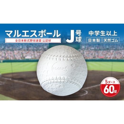 ふるさと納税 雑貨・日用品 兵庫県 明石市 マルエスボール J号球 5ダース 60球 公認球 軟式野球 小学生 天然ゴム ボール スポーツ スポーツ用品 運動 日…