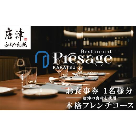 ふるさと納税 お食事券 佐賀県 唐津市 唐津の食材を使用 本格フレンチコース お食事券 1名様分 フランス料理 フルコース ランチ ディナー チケット 食事券 Res…