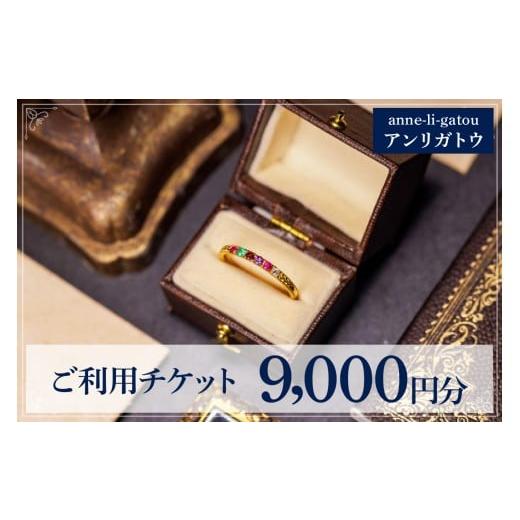 ふるさと納税 アクセサリー ネックレス 東京都 品川区 アンリガトウ ご利用チケット 9,000円分 9,000円分