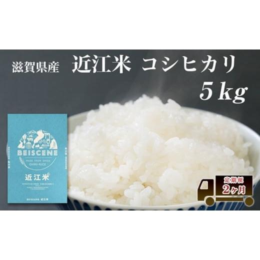 ふるさと納税 米 コシヒカリ 滋賀県 豊郷町 特A受賞歴 定期便 コシヒカリ 5kg×2ヶ月 令和7年産 滋賀県豊郷町産 近江米 お米 白米 ごはん ライス 主食 炭水化…