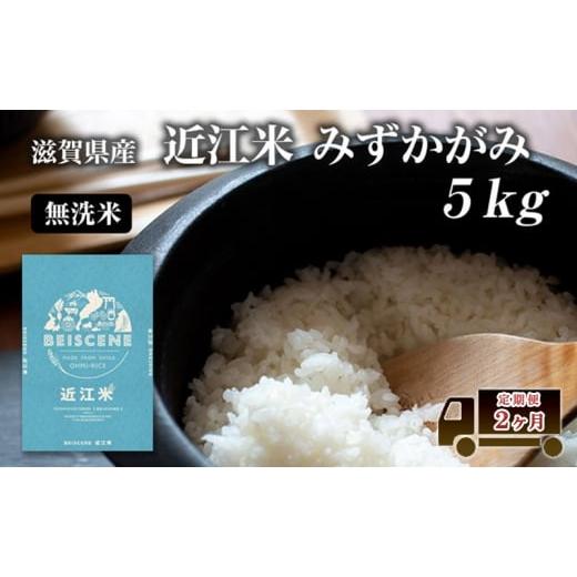 ふるさと納税 無洗米 滋賀県 豊郷町 特A受賞歴 定期便 5kg×2ヶ月 みずかがみ 無洗米 令和7年産 近江米 米 こめ コメ滋賀 豊郷 定期 2回