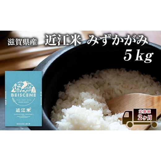 ふるさと納税 米 滋賀県 豊郷町 特A受賞歴 定期便 みずかがみ 5kg×2ヶ月 令和7年産 滋賀県豊郷町産 近江米 お米 白米 ごはん ライス 主食 炭水化物 おにぎり …