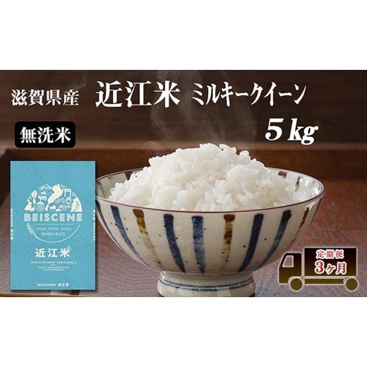 ふるさと納税 無洗米 滋賀県 豊郷町 定期便 5kg×3ヶ月 ミルキークイーン 無洗米 令和7年産 滋賀県豊郷町産 近江米 お米 白米 ごはん ライス 主食 炭水化物 お…