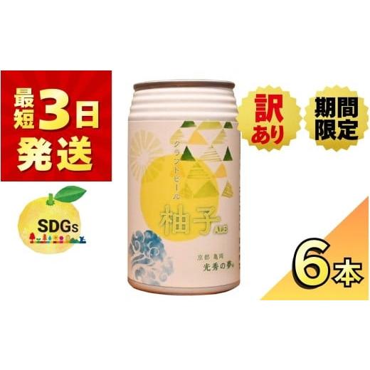 ふるさと納税 ビール 地ビール 京都府 亀岡市 訳あり 期限間近 寄附額改定 クラフトビール「光秀の夢 柚子ALE」350ml 6本セット 最短3日発送 京都・亀岡産 柚…