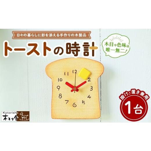 ふるさと納税 時計 掛時計 神奈川県 相模原市 トーストの時計 掛け時計・置時計兼用タイプ