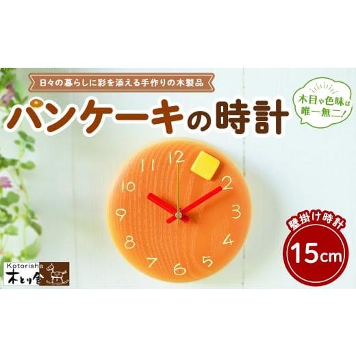 ふるさと納税 時計 掛時計 神奈川県 相模原市 パンケーキの時計 15cm 掛け時計