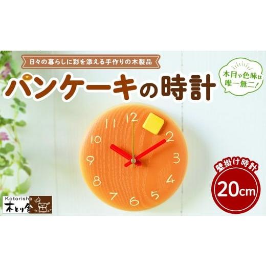 ふるさと納税 時計 掛時計 神奈川県 相模原市 パンケーキの時計 20cm 掛け時計