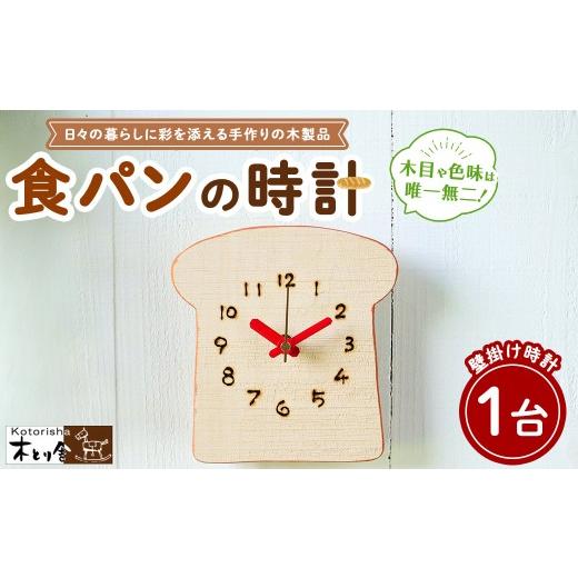 ふるさと納税 時計 掛時計 神奈川県 相模原市 食パンの時計 掛け時計