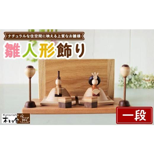 ふるさと納税 人形 神奈川県 相模原市 雛人形 一段飾り 2027年1月中旬〜1月下旬頃に順次発送予定
