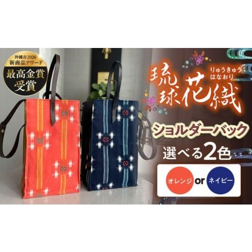 ふるさと納税 カバン ショルダーバッグ 沖縄県 沖縄市 2色から選べる 『琉球花織Bell-box』 箱型ショルダーバッグ (オレンジ / ネイビー) ファッション 小物…