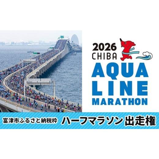 ふるさと納税 体験チケット 千葉県 富津市 ちばアクアラインマラソン2026 ハーフマラソン 出走権(富津市ふるさと納税枠) ちばアクアラインマラソン 2026 …