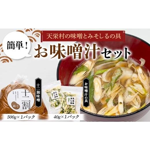 ふるさと納税 味噌 福島県 天栄村 天栄村の味噌とみそしるの具 簡単 お味噌汁セット 食品 味噌 セット 十二割味噌 F21T-468