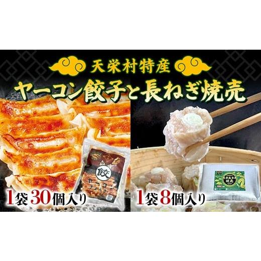 ふるさと納税 惣菜・レトルト 冷凍 福島県 天栄村 天栄村特産 ヤーコン餃子1袋(30個入り)と長ねぎ焼売1袋(8個入り)ねぎ ヤーコン 食品 セット F21T-469