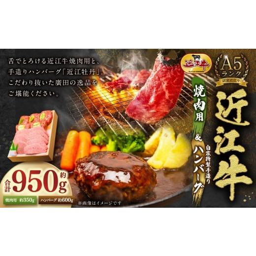 ふるさと納税 肉 ハンバーグ 滋賀県 湖南市 A5ランク 近江牛 焼肉用 約350g&自家特製手造り ハンバーグ 「近江牡丹」約120g×5個(計約600g) セット 近江肉…