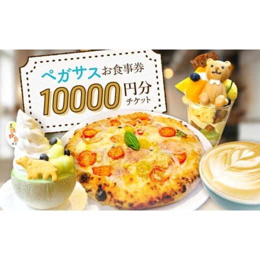 ふるさと納税 お食事券 兵庫県 洲本市 ペガサス お食事券 10000円分チケット | 券 チケット カフェ お食事 お出かけ 兵庫県 洲本市 淡路島  