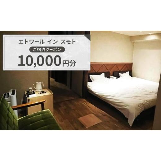 ふるさと納税 宿泊券 旅館・民宿 兵庫県 洲本市 エトワール イン スモト ご宿泊クーポン 10,000円分 | 宿 宿泊 一軒家 平屋 クーポン 券 チケット 兵庫県 洲…