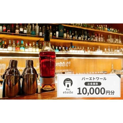 ふるさと納税 お食事券 兵庫県 洲本市 バーエトワール お食事券 10,000円分チケット | 券 チケット バー お酒 カクテル 洋酒 ワイン 葉巻 兵庫県 洲本市 淡路…