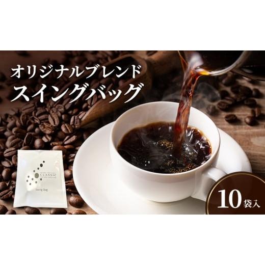 ふるさと納税 コーヒー ドリップ 兵庫県 洲本市 オリジナルブレンド スイングバッグ 10袋入 兵庫県 洲本市 淡路島  