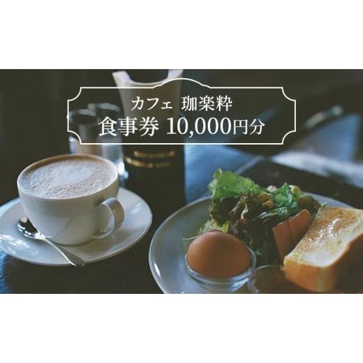 ふるさと納税 お食事券 兵庫県 洲本市 カフェ 珈楽粋 食事券 (10000円分) 兵庫県 洲本市 淡路島  
