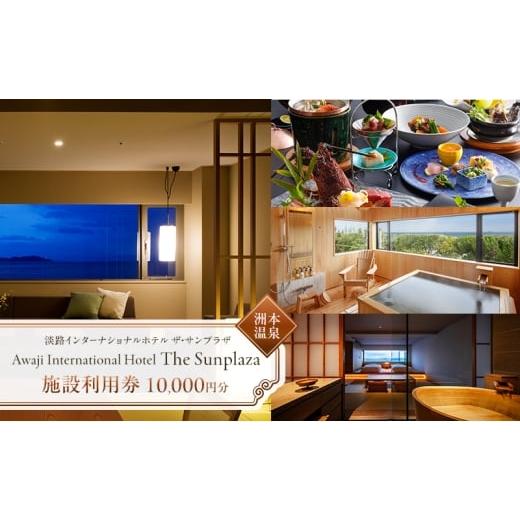 ふるさと納税 イベントやチケット等 兵庫県 洲本市 洲本温泉 淡路インターナショナルホテル ザ・サンプラザ 施設利用券 10000円分 旅行 ホテル オーシャンビュ…