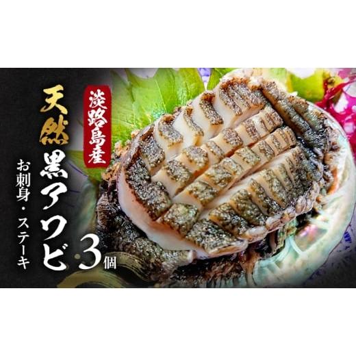 ふるさと納税 魚貝類 アワビ 兵庫県 洲本市 淡路島産天然黒アワビ3個 お刺身・ステーキ 兵庫県 洲本市 淡路島  