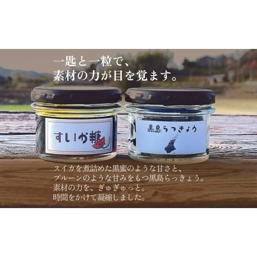 ふるさと納税 ジャム 兵庫県 洲本市 淡路島 素材をぎゅぎゅっと凝縮セット スイカ糖70g+黒島らっきょう40g 各一瓶 兵庫県 洲本市 淡路島  