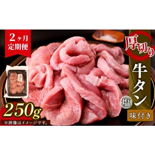 ふるさと納税 牛肉 タン 岩手県 大船渡市 2ヶ月/定期便 大人気 牛タン 厚切り牛タン 塩味 250g 肉 牛肉 精肉 牛たん 牛タン塩 牛たん塩 冷凍 焼肉 BBQ アウ…