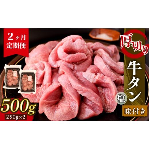 ふるさと納税 牛肉 タン 岩手県 大船渡市 2ヶ月/定期便 大人気 牛タン 厚切り牛タン 塩味 500g (250g×2パック) 岩手県 大船渡市 肉 牛肉 精肉 牛たん 牛タ…