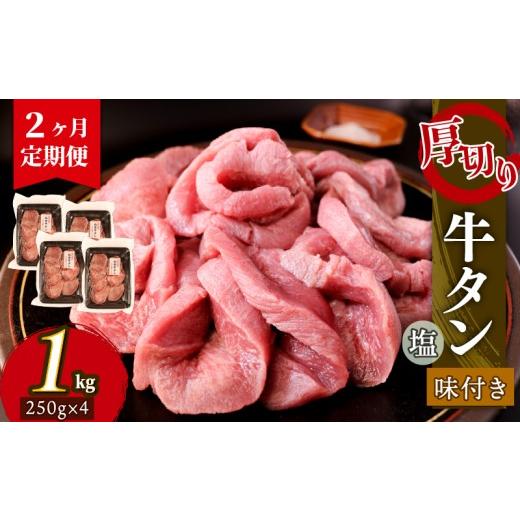 ふるさと納税 牛肉 タン 岩手県 大船渡市 2ヶ月/定期便 大人気 牛タン 厚切り牛タン 塩味 1kg(250g×4パック) 岩手県 大船渡市 肉 牛肉 精肉 牛たん 牛タン…