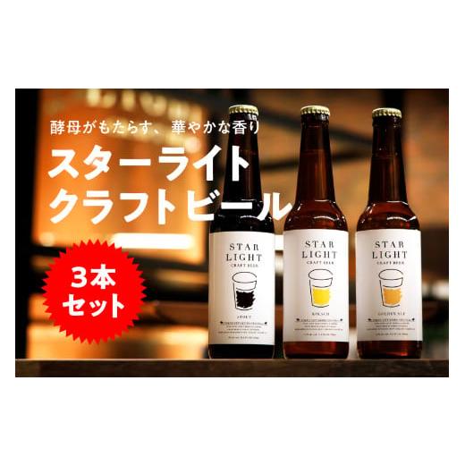 ふるさと納税 ビール 東京都 品川区 スターライトクラフトビール 330ml瓶×3本セット