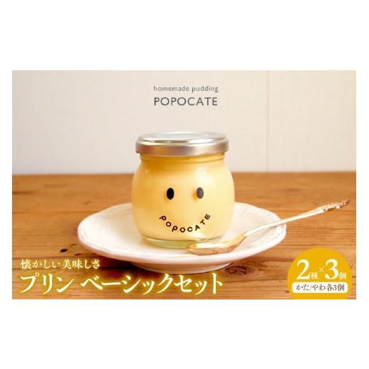 ふるさと納税 菓子 プリン 東京都 品川区 POPOCATEプリン ベーシックセット