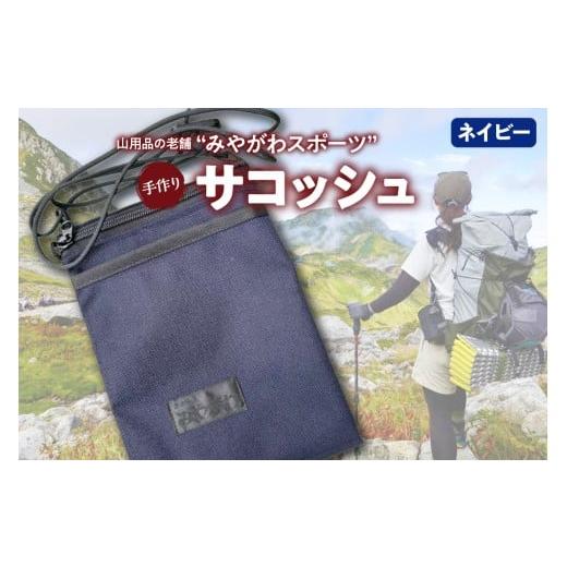 ふるさと納税 雑貨・日用品 東京都 品川区 みやがわスポーツ サコッシュ(ポーチ) 手作り ネイビー(紺) ネイビー(紺)