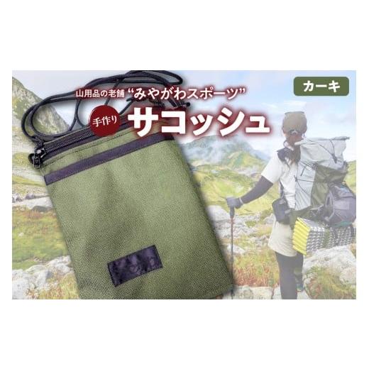 ふるさと納税 雑貨・日用品 東京都 品川区 みやがわスポーツ サコッシュ(ポーチ) 手作り カーキ カーキ