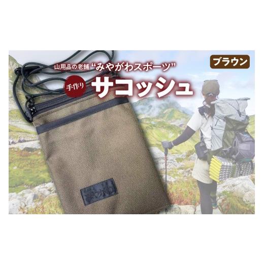 ふるさと納税 雑貨・日用品 東京都 品川区 みやがわスポーツ サコッシュ(ポーチ) 手作り ブラウン(茶) ブラウン(茶)
