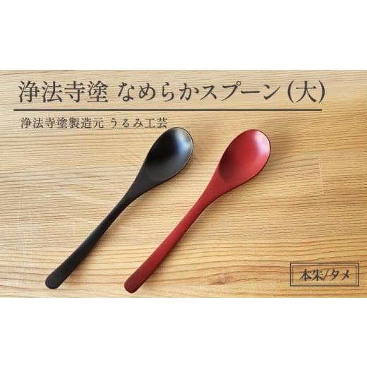 ふるさと納税 陶磁器・漆器・ガラス 岩手県 滝沢市 浄法寺塗 なめらか スプーン 大 2本 ／ 夫婦 うるみ工芸 漆器 漆 うるし 工芸品 工芸 伝統工芸 食器 和食器…_1