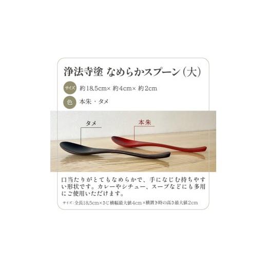 ふるさと納税 陶磁器・漆器・ガラス 岩手県 滝沢市 浄法寺塗 なめらか スプーン 大 2本 ／ 夫婦 うるみ工芸 漆器 漆 うるし 工芸品 工芸 伝統工芸 食器 和食器…_2