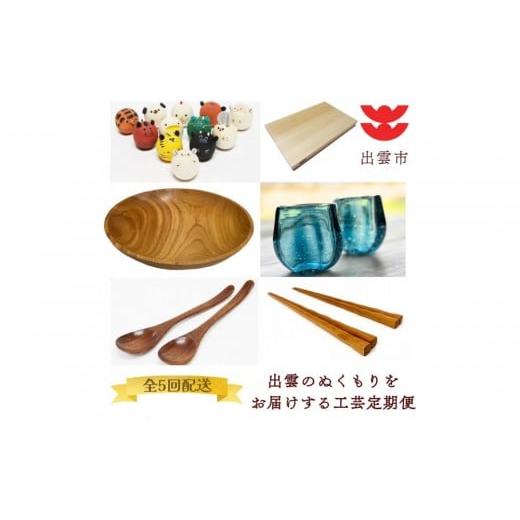 ふるさと納税 木工品・竹工品 島根県 出雲市 出雲のぬくもりをお届けする工芸定期便(全5回)